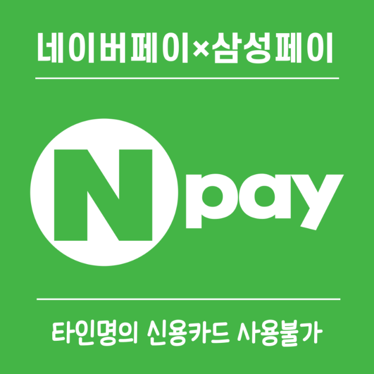  [네이버페이×삼성페이]  《타인명의카드》 휴대폰 결제 막혔네요