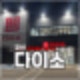 포천에서 다이소 제일 큰 곳 800평이라 쾌적한 포천송우점