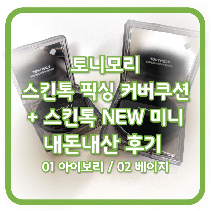 수부지 쿠션 추천! 토니모리 스킨톤 픽싱 커버 쿠션 02베이지 후기 (+ 미니 쿠션 01아이보리까....