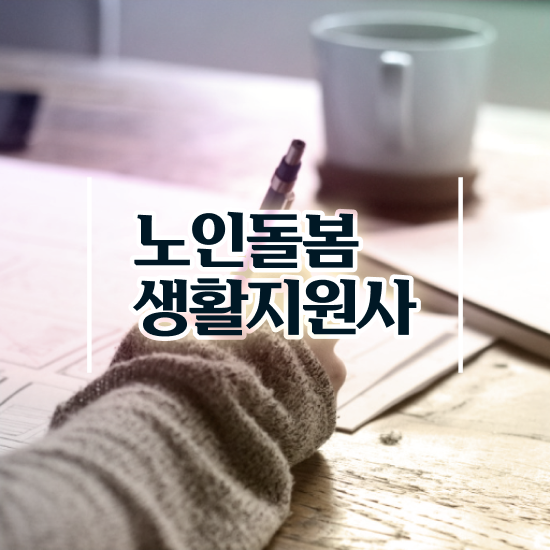  노인돌봄 , 노인돌봄생활지원사 자격증 온라인으로 쉽게 시험준비 및 취업 전망