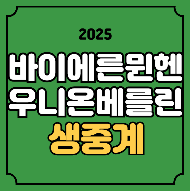 바이에른 뮌헨 우니온 베를린 축구 중계 <b>김민재</b> <b>부상</b> 라인업... 