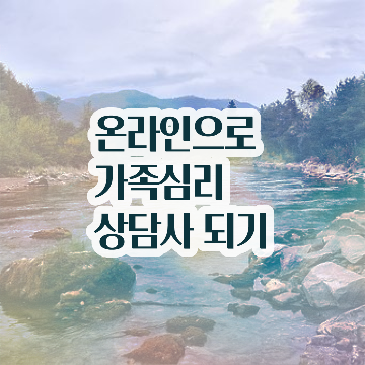  가족심리상담사학원추천 , 가족심리상담사 취득한 노하우 완벽 정리