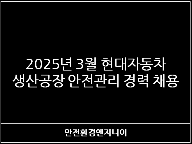  2025년 3월 현대자동차 생산공장 안전관리 경력 채용