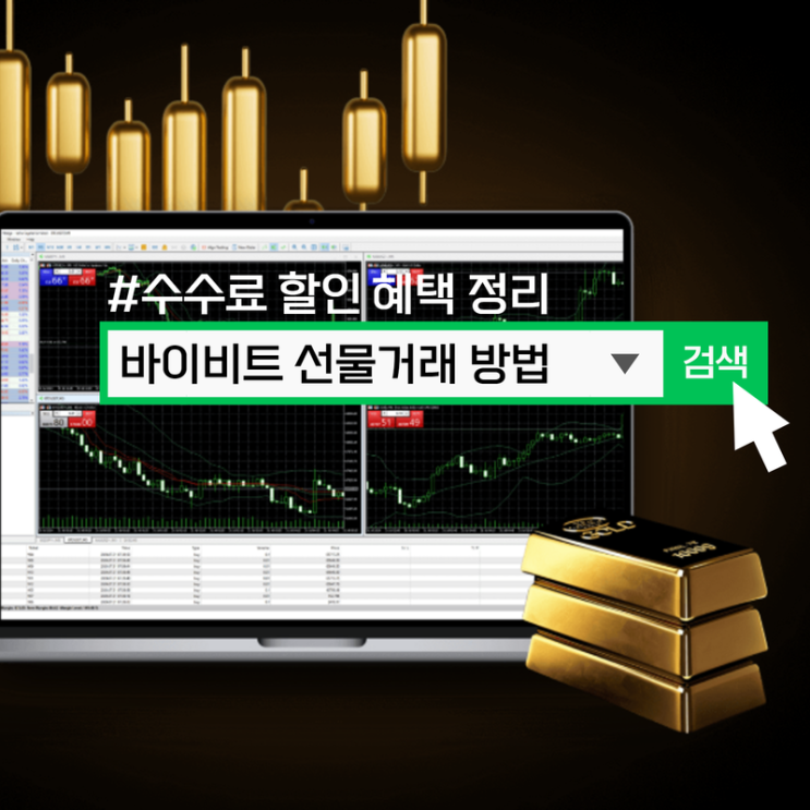  바이비트 선물거래 방법, 수수료 할인 혜택 정리