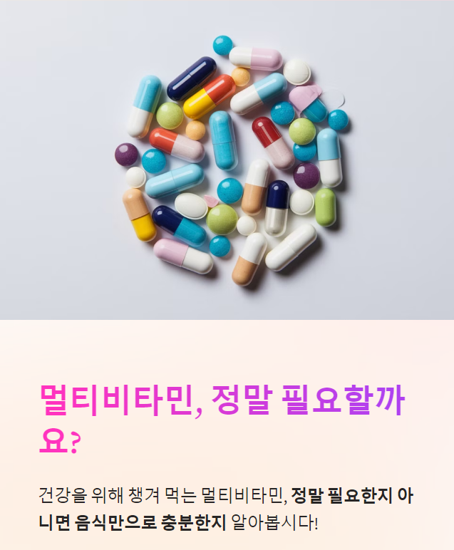  멀티비타민 꼭 먹어야 할까? 효능과 부작용 정리