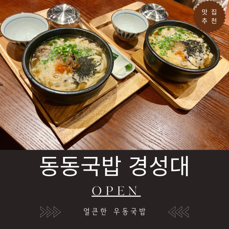 "동동국밥 경성대점" 깔끔한 국밥 위에 우동면이 동동...얼큰한 우동국밥 "동동국밥 경성대점" 깔끔한 국밥 위에 우동면이 동동...얼큰한 우동국밥