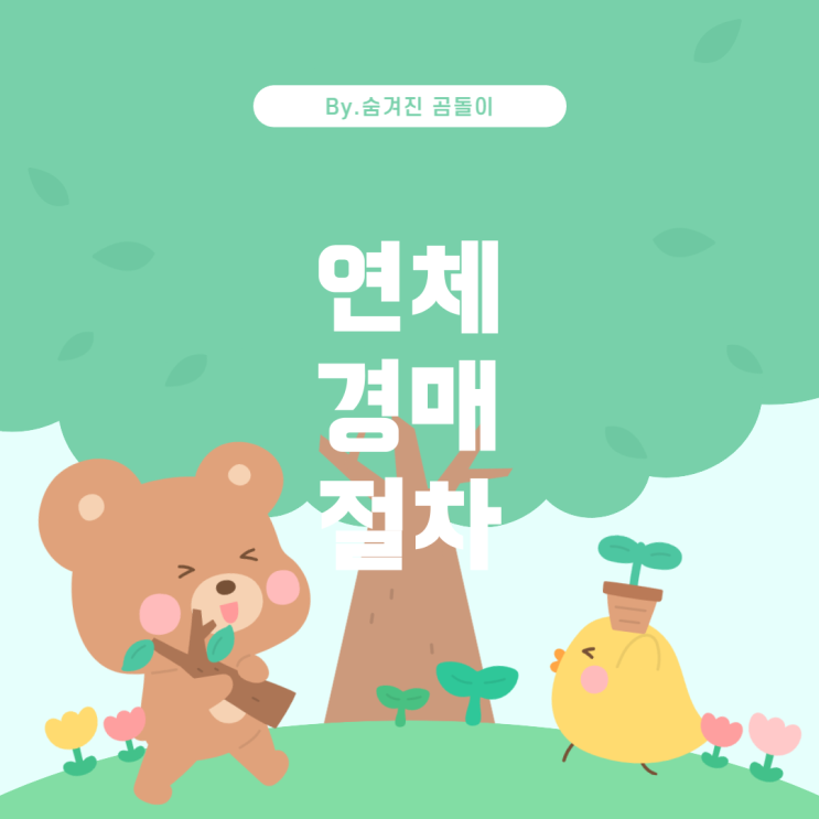  주택담보대출 연체 시 경매 절차 관련 안내