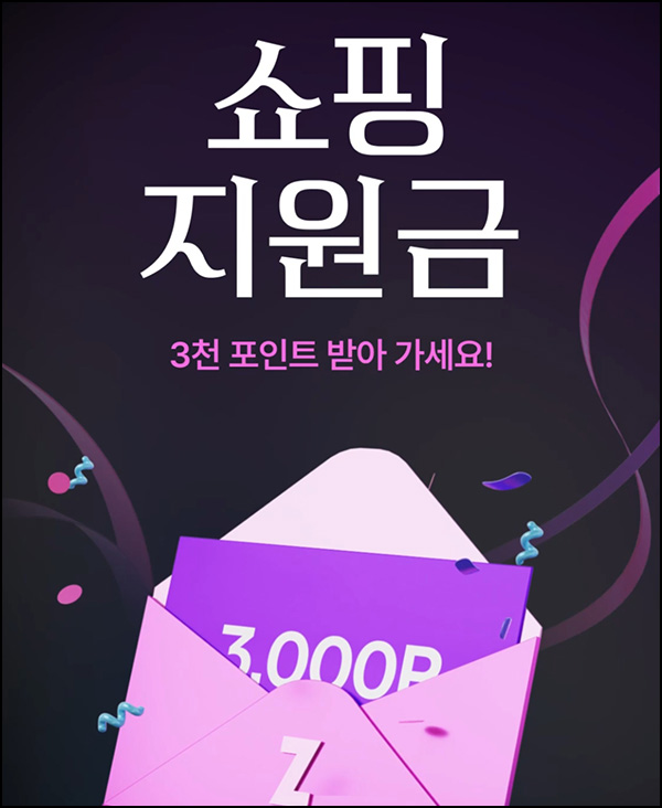지그재그 쇼핑지원금(적립금 3,000원)전원 지그재그 쇼핑지원금(적립금 3,000원)전원