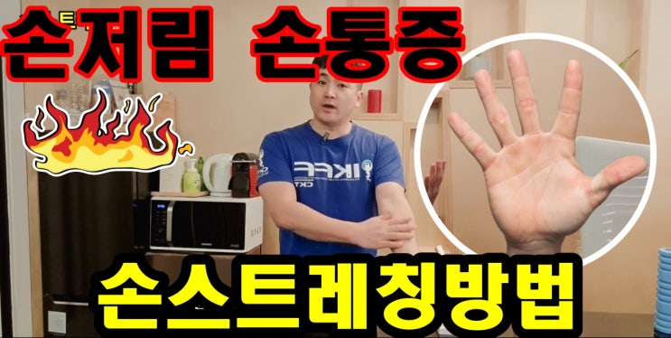  손저림 손통증이 있으신 분들을 위한 손스트레칭 방법
