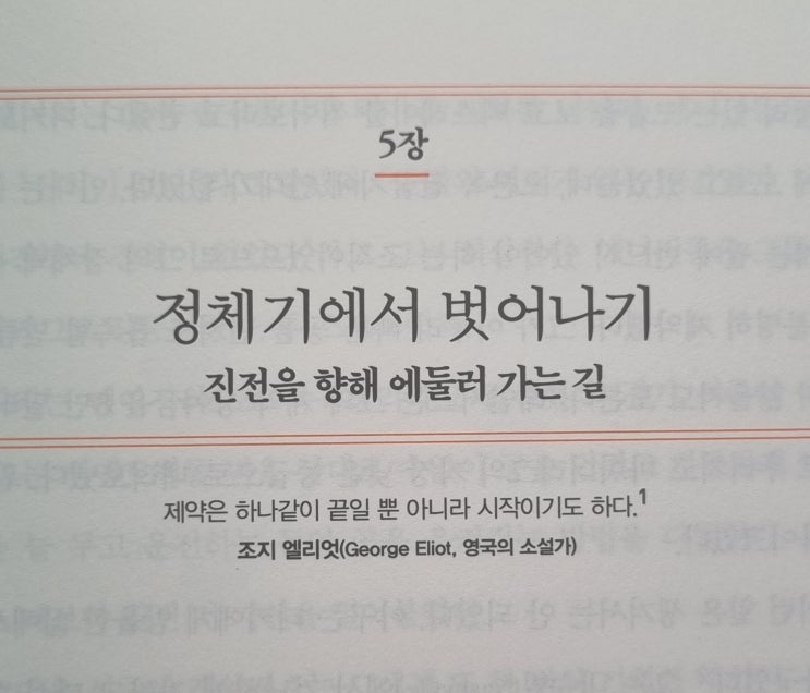  정체기에서 벗어나기 진전을 향해 에둘러 가는 길 히든 포텐셜