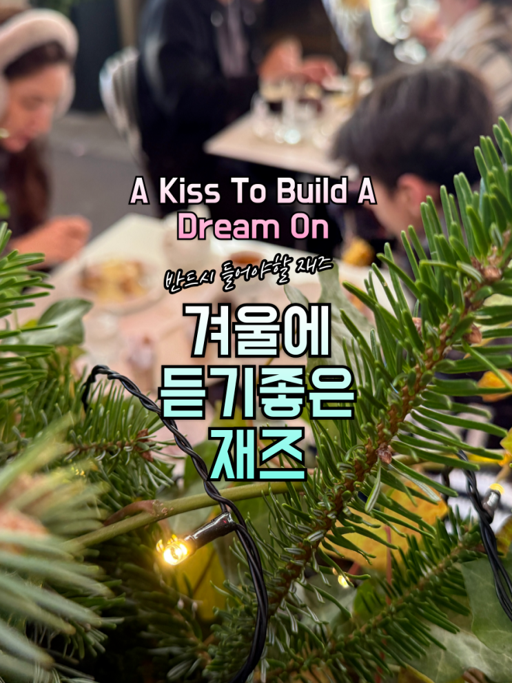  반드시 들어야 할 재즈 100 /21 겨울에 듣기좋은 재즈 A Kiss To Build A Dream On 가사, 해석, 뮤비