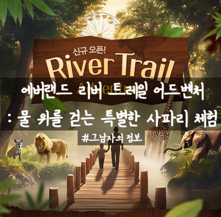  에버랜드 신규어트랙션 리버트레일 어드벤처 :  물 위를 걷는 특별한 사파리 체험(이용금액, 예약방법)