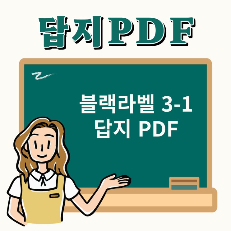  블랙라벨 3-1 답지 PDF와 교재 소개