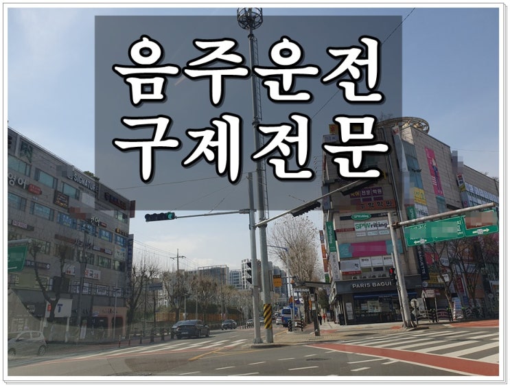  단속수치 음주운전 0.194% 생계를 위해 면허가 절실하겠지만