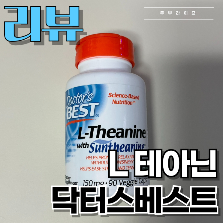  [리뷰] 스트레스를 하루 한 알로 해결, 닥터스베스트 L 테아닌 사용 후기