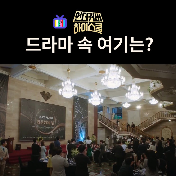  언더커버 하이스쿨 촬영지_병문고 병문인의 밤 행사장은? 경희대 평화복지대학원
