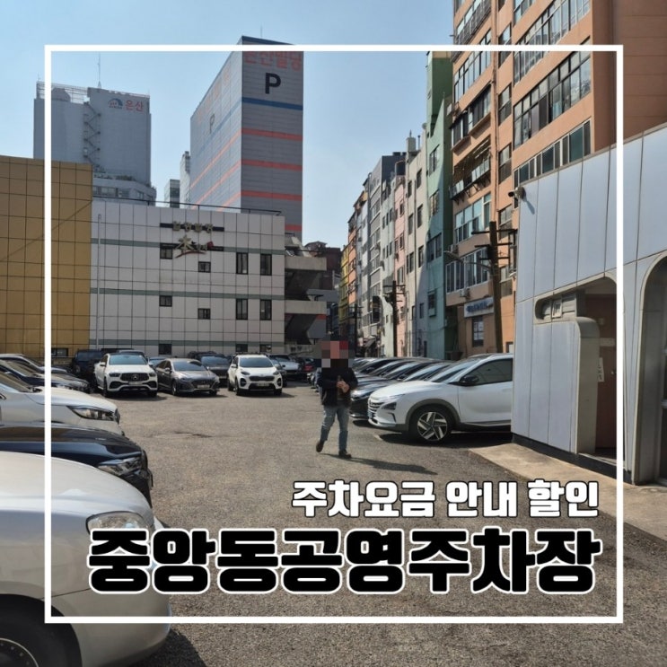  부산 중앙동 공영주차장 l 인근 공영주차장 주차요금 주차안내
