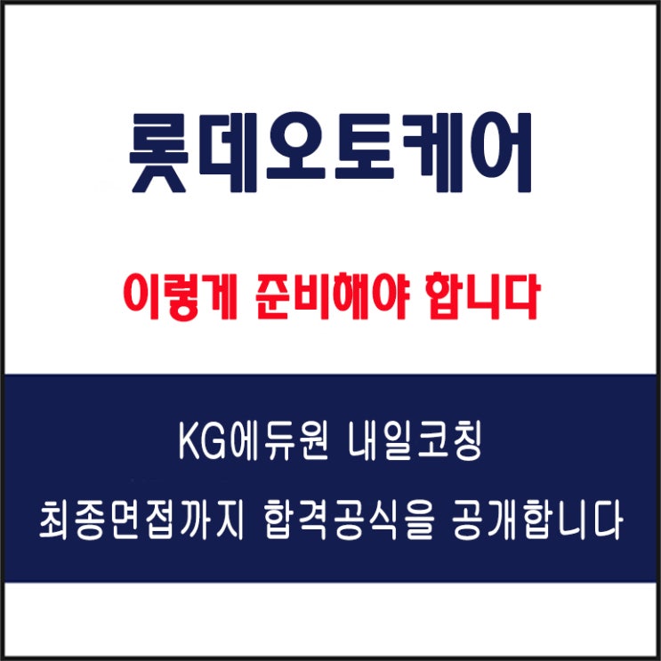  롯데오토케어 채용 면접 컨설팅 학원, 모의 면접 예상 질문 및 유형별 준비 방법과 체크리스트, KG에듀원 내일코칭