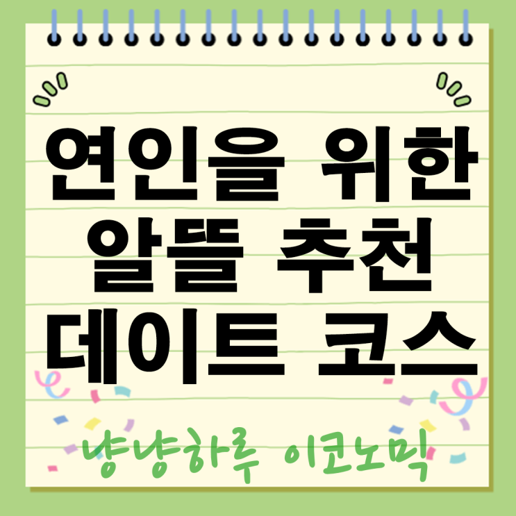  연인과 함께하는 가성비 갑 알뜰 데이트 코스 추천 총정리(지갑은 가볍게 추억은 무겁게)