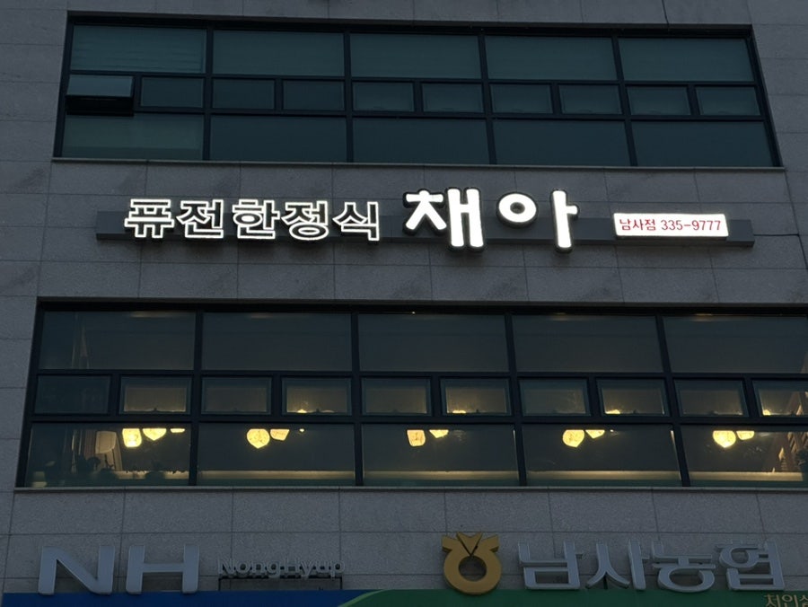 채아 남사점 사진 1