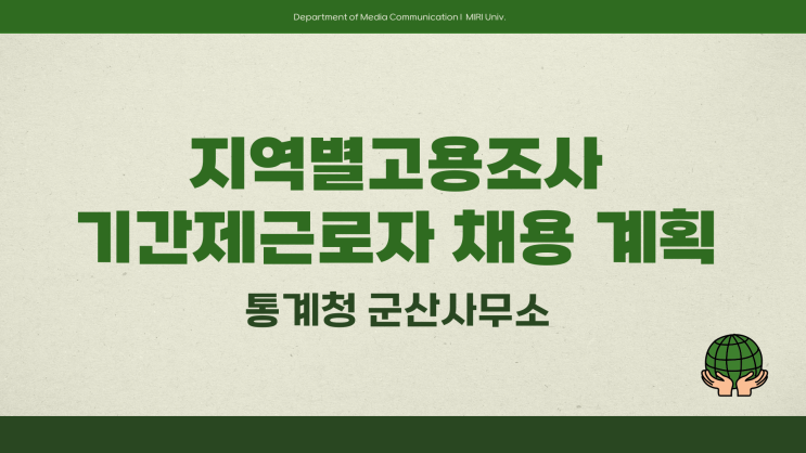 기간제근로자 - 통계청 군산사무소 조사관리자 입력내검원 업무보조원~3.25