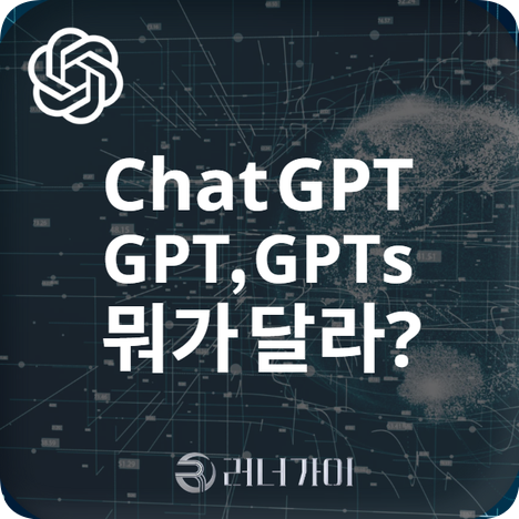  생각보다 충격적인 GPT와 챗지피티, 그리고 GPTs의 차이점