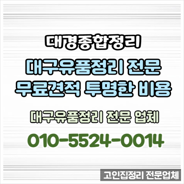 대구유품정리 편안하고 말끔한 빈집 정리 전문 업체 대구유품정리 편안하고 말끔한 빈집 정리 전문 업체