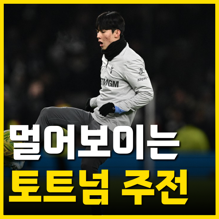 <b>양민혁 토트넘 복귀</b>해도 주전경쟁 정말 쉽지 않습니다, 이... 