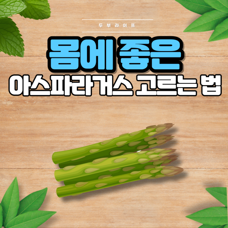  1분만에 몸에 좋은 아스파라거스 고르는 법(효능, 성분, 영양소, 부작용, 보관방법)