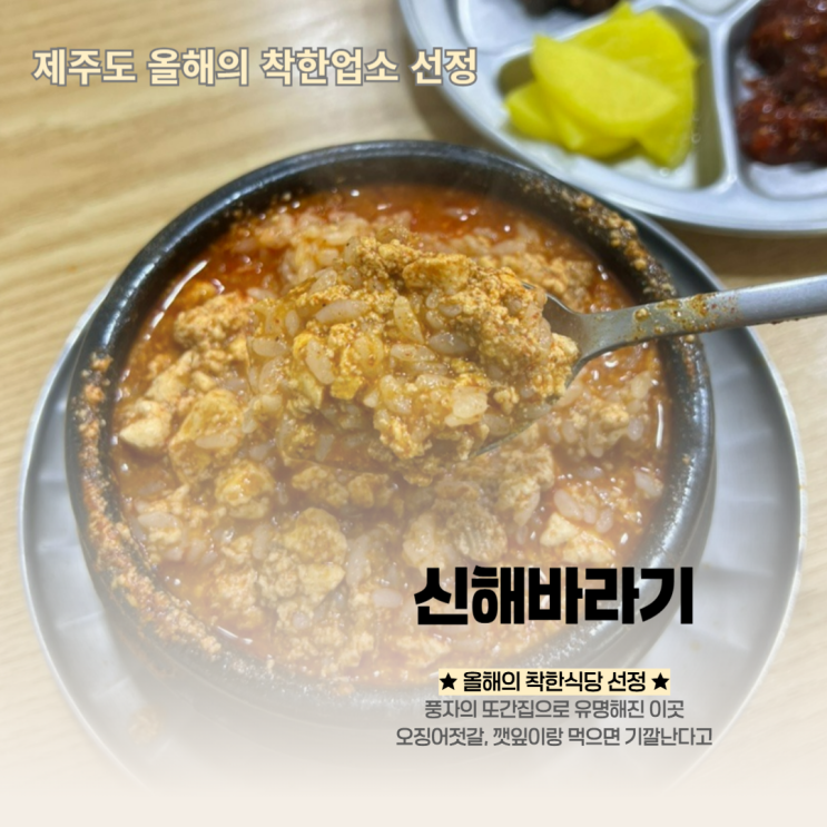  제주시청 순두부 맛집 신해바라기 착한식당