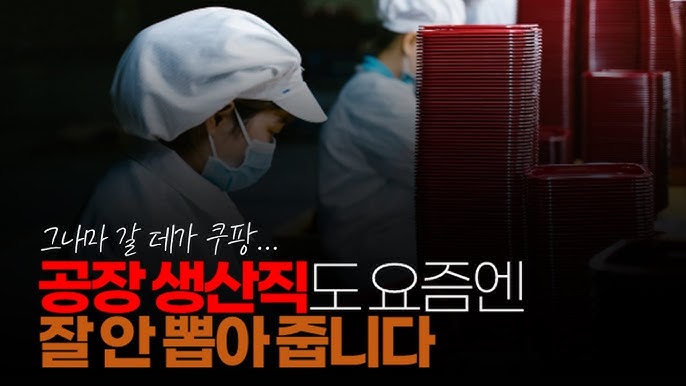 공장 생산직도 안 뽑아 주고 다이소 면접도 갔었는데 탈락했을 땐 막막했는데 쿠팡에서 약간이나마 일 할 수 있어서 다행이었던 적이 있네요. 공장 생산직도 안 뽑아 주고 다이소 면접도 갔었는데 탈락했을 땐 막막했는데 쿠팡에서 약간이나마 일 할 수 있어서 다행이었던 적이 있네요.