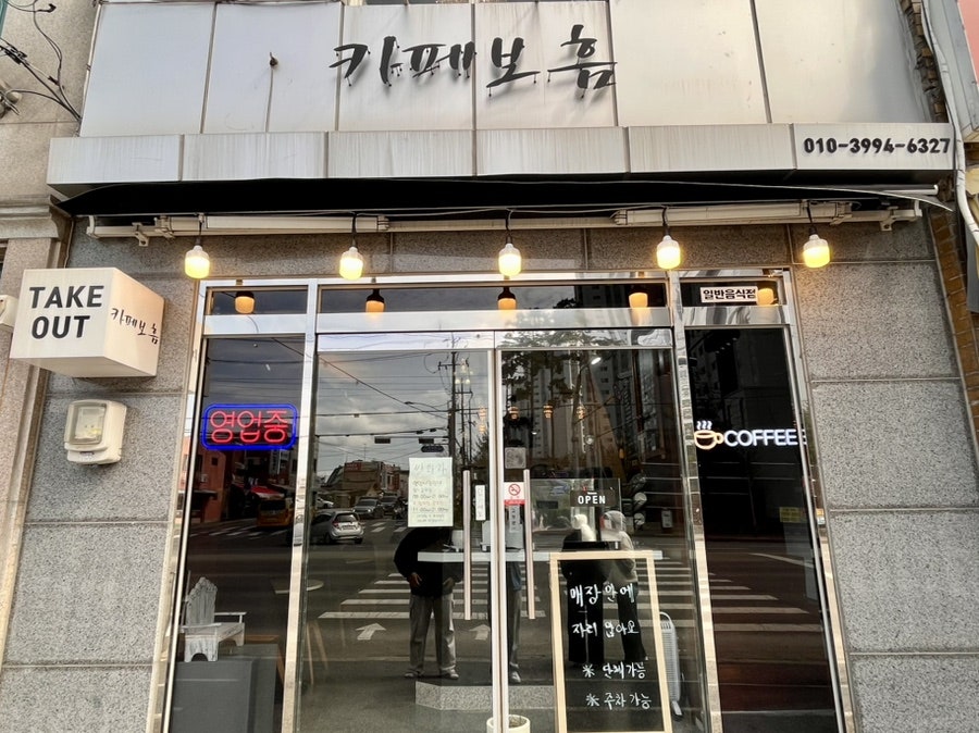 카페보흠 사진 1