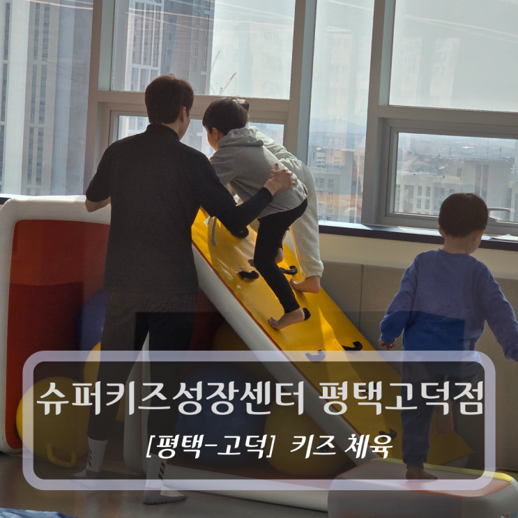 평택 고덕 유아체육 :: 슈퍼키즈성장센터 평택고덕점 - 키즈체육