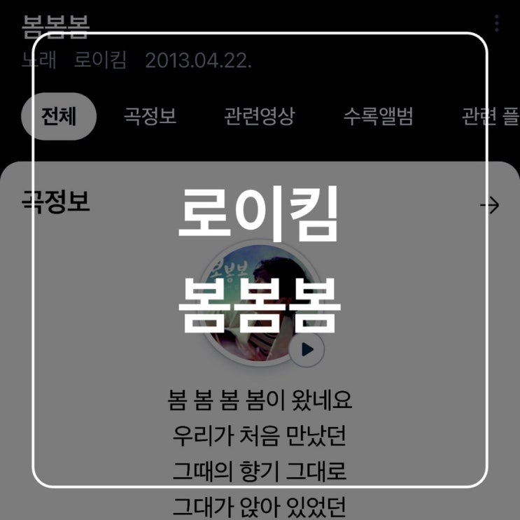  [블로그씨] 노래 추천, 로이킴 봄봄봄