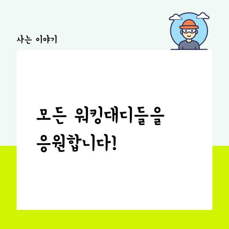  모든 워킹 대디들을 응원합니다.