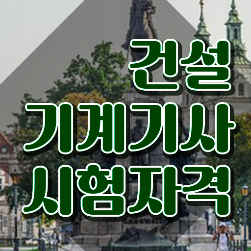  건설기계설비기사 학은제 건설기계설비기사 시험응시자격 온라인 수업으로 간단하게 준비한 비법