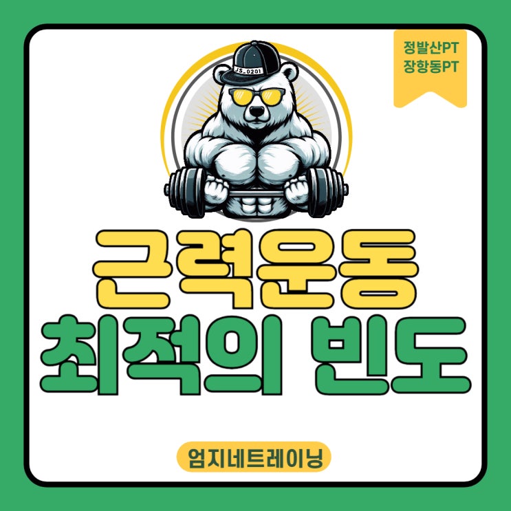  장항동피티 근력운동은 얼마나 자주 해야 하는가?