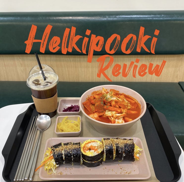  사당역 샐러드 맛집 헬키푸키 혼밥 키토김밥으로 건강한 다이어트 식단