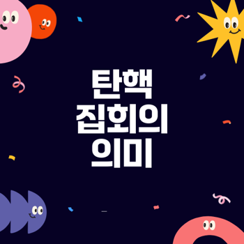 윤석열 <b>대통령 탄핵 집회</b>, 그 의미는 무엇인가