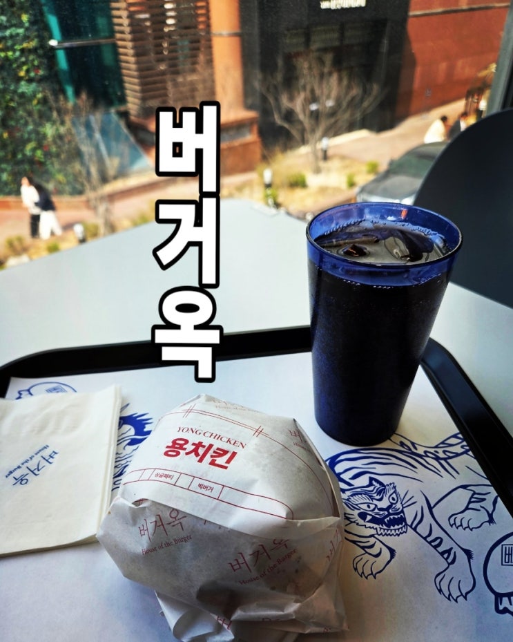  가성비 갑 신촌 "버거옥" 수제버거 맛보기