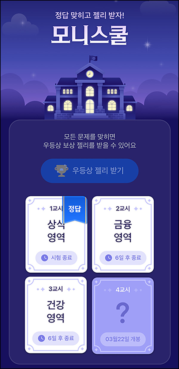 모니모 모니스쿨 퀴즈이벤트 3교시(젤리/랜덤포인트)전원~03.31 모니모 모니스쿨 퀴즈이벤트 3교시(젤리/랜덤포인트)전원~03.31