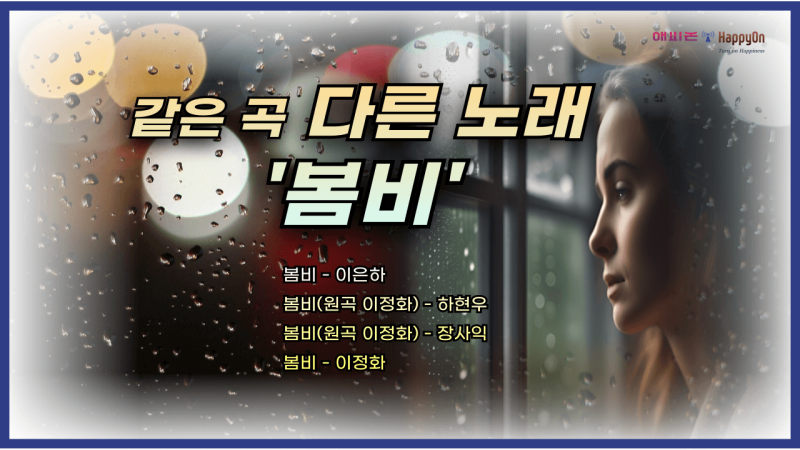 봄비(이은하, 하현우, 장사익, 이정화)