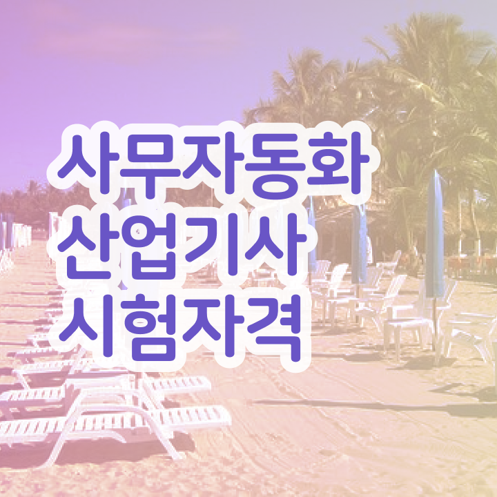  사무자동화산업기사필기준비물 취득자격 집에서 온라인으로 단기간에 준비한 후기