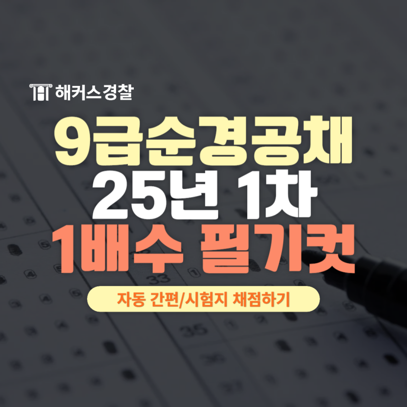 9급경찰공무원시험 커트라인 1배수컷은? 2025 1차 정답(답안) 채점하는 방법은?