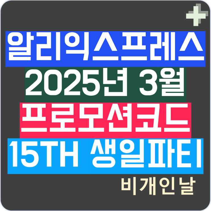  알리익스프레스 3월 프로모션코드 15주년 생일파티