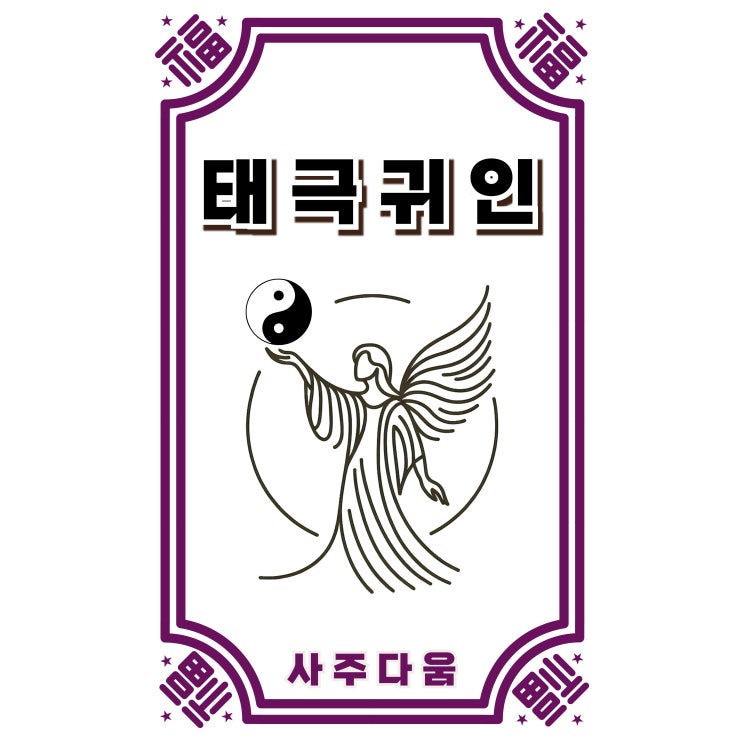  태극귀인[太極貴人] - 천을귀인보다 귀하다는데... 진실은? / 신살 / 태극귀인 뜻, 사주 태극귀인, 일주 태극귀인, 태극귀인 천을귀인