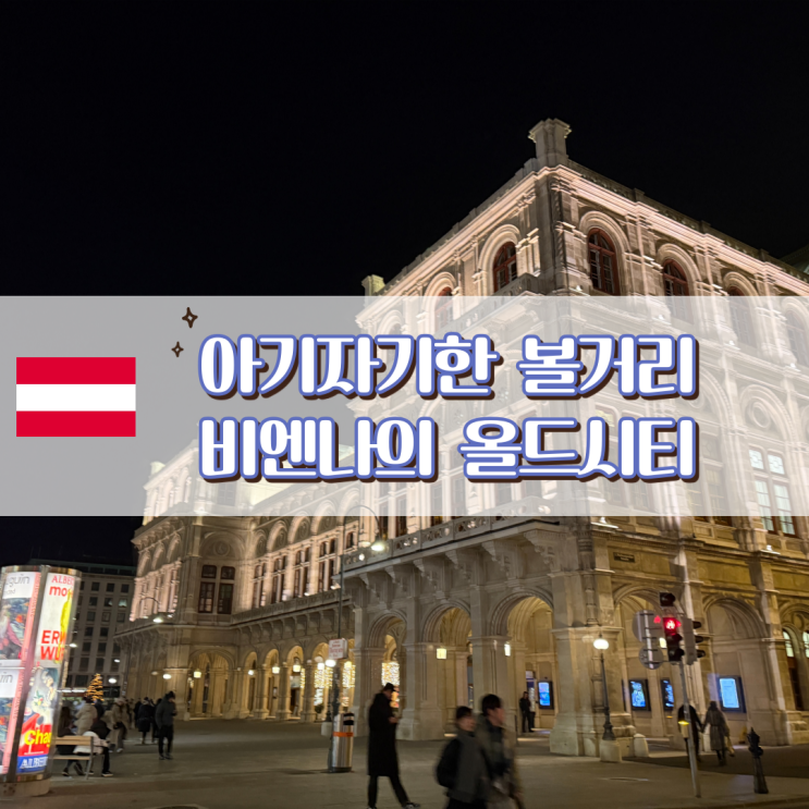  [비엔나여행]낭만넘치는 빈의 구도시 구경  - 슈테판성당/율리우스/모차르트하우스
