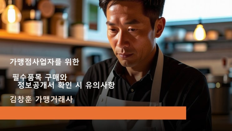  가맹점사업자를 위한 안내: 필수품목 구매와 정보공개서 확인 시 유의사항