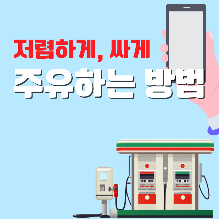  주유 저렴하게 하는 방법 및 오피넷, 오일나우 앱 이용으로 싼 주유소 찾기