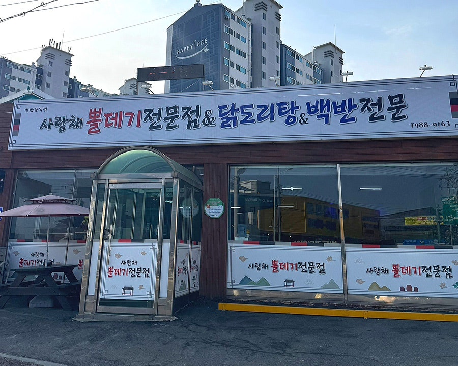 사랑채볼테기 사진 1